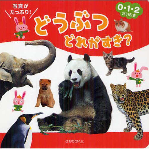 どうぶつどれがすき？　０・１・２さいむき