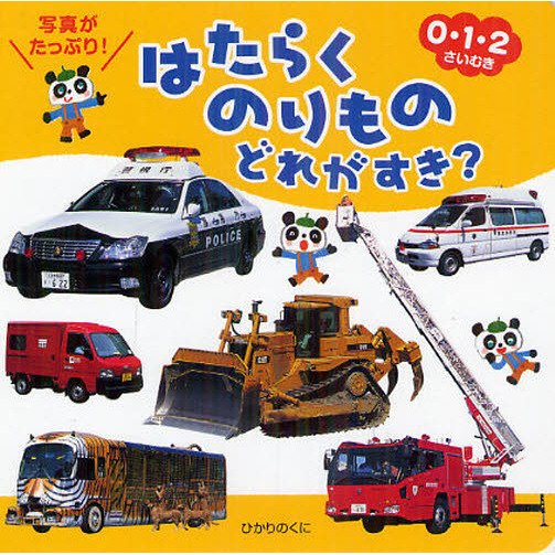 はたらくのりものどれがすき？　０・１・２さいむき