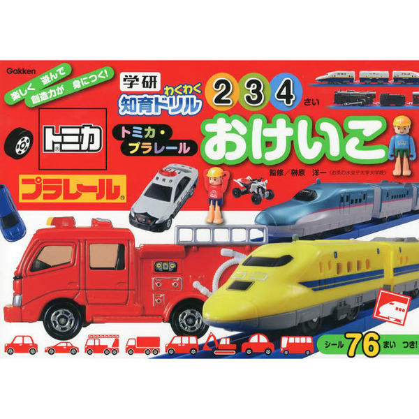 トミカ・プラレールおけいこ　２・３・４歳