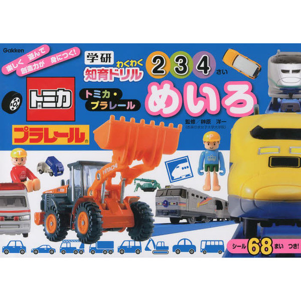 トミカ・プラレールめいろ　２・３・４歳