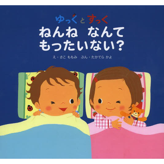ゆっくとすっく　ねんねなんてもったいない？