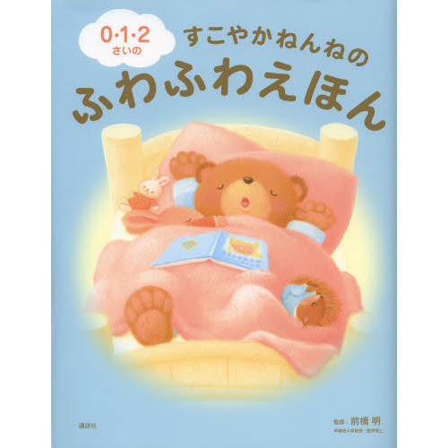０・１・２さいのすこやかねんねのふわふわえほん