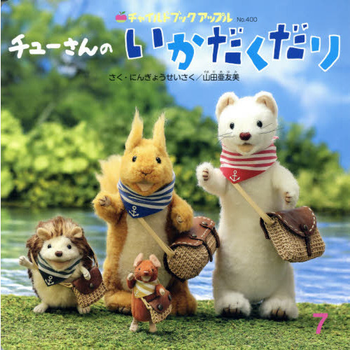 チューさんのいかだくだり