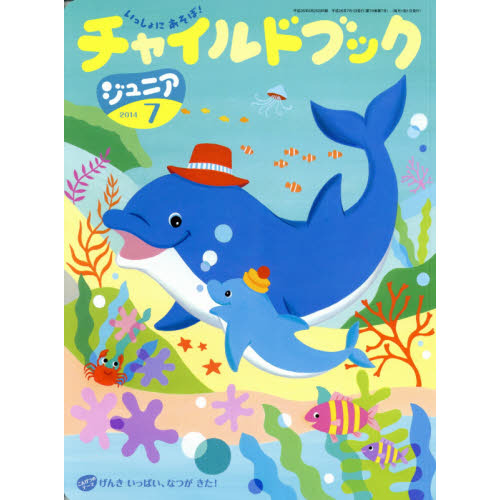 チャイルドブックジュニア　２０１４－７