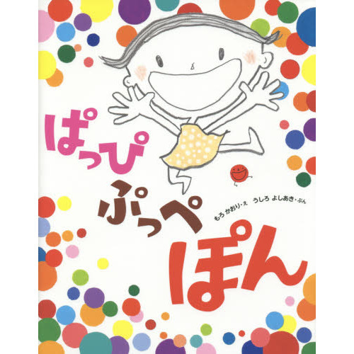 ぱっぴぷっぺぽん