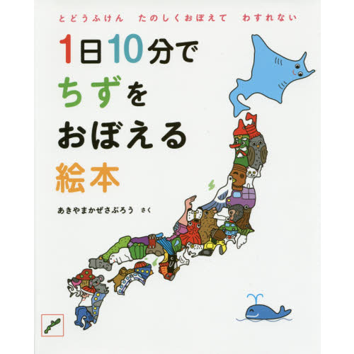 １日１０分でちずをおぼえる絵本　とどうふけんたのしくおぼえてわすれない