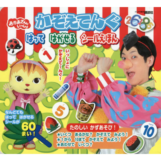 おかあさんといっしょかぞえてんぐはってはがせるシールえほん