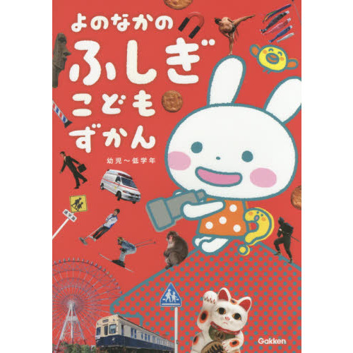 よのなかのふしぎこどもずかん　幼児?低学年