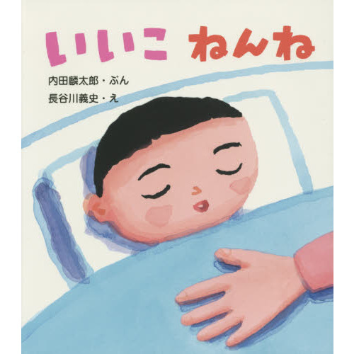 いいこねんね