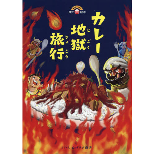 カレー地獄旅行