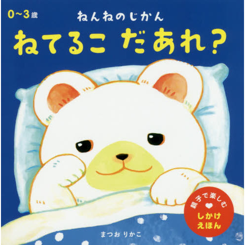 ねんねのじかんねてるこだあれ？