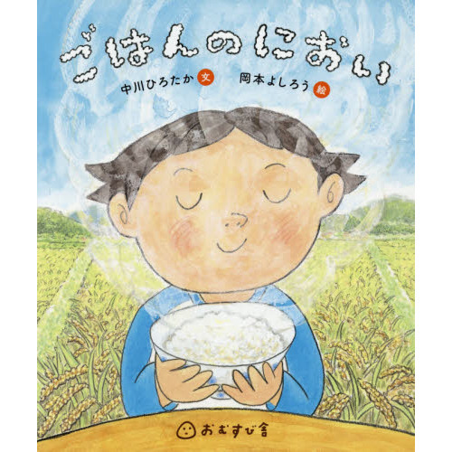 ごはんのにおい