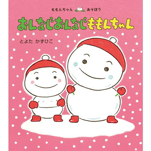 おんなじおんなじももんちゃん