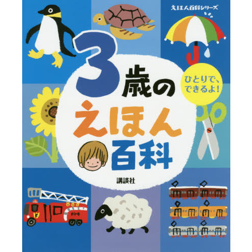 ３歳のえほん百科　ひとりで、できるよ！　年齢別・知育絵本の決定版