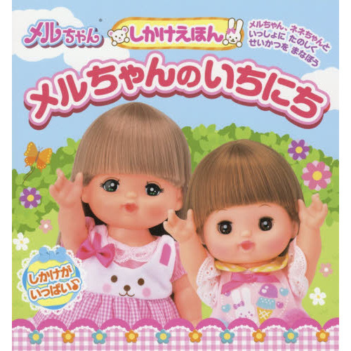 しかけえほん　メルちゃんのいちにち