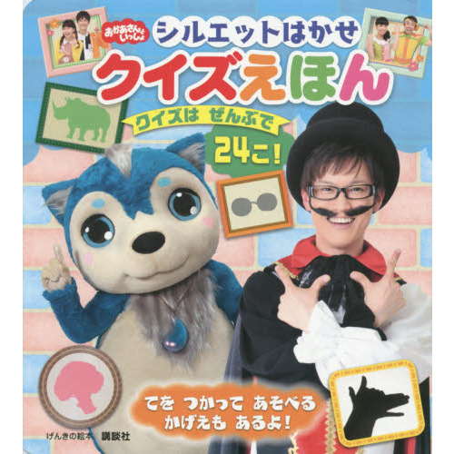おかあさんといっしょシルエットはかせクイズえほん