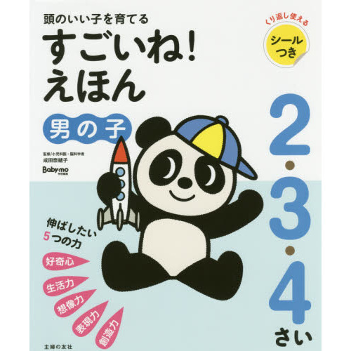 頭のいい子を育てる２・３・４さいすごいね！えほん男の子
