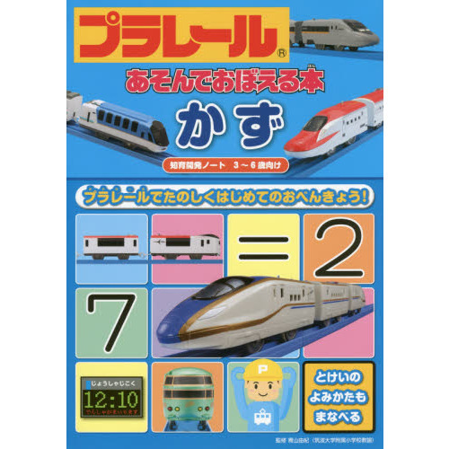 プラレールあそんでおぼえる本かず　３?６歳向け　プラレールでたのしくはじめてのおべんきょう！