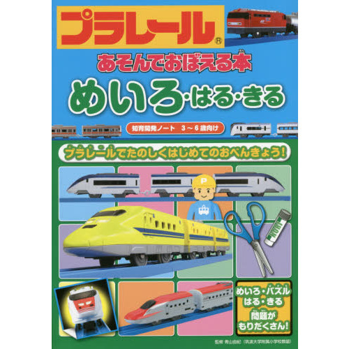 プラレールあそんでおぼえる本めいろ・はる・きる　３?６歳向け　プラレールでたのしくはじめてのおべんきょう！