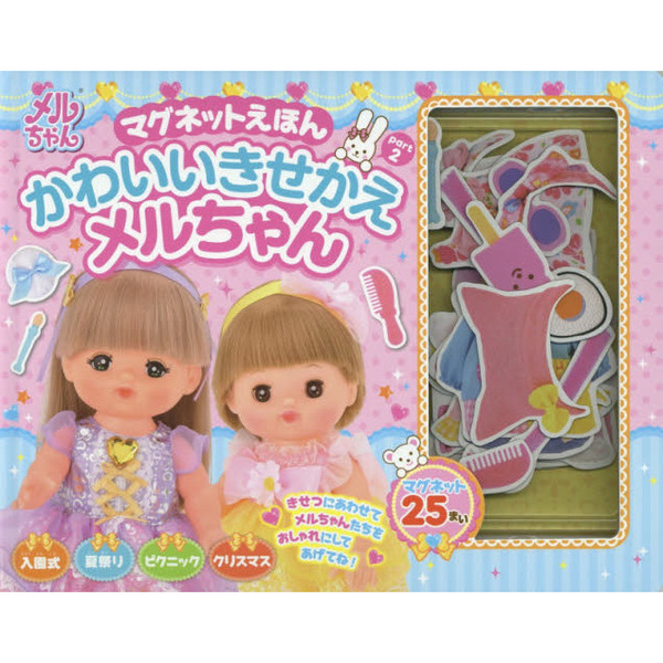 マグネットえほん　かわいいきせかえメルちゃん