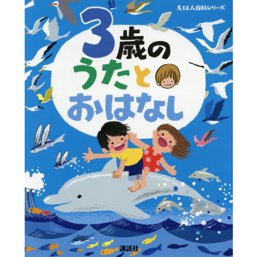 ３歳のうたとおはなし　年齢別・知育絵本の決定版