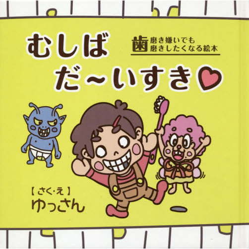 むしばだ?いすき　歯磨き嫌いでも歯磨きしたくなる絵本