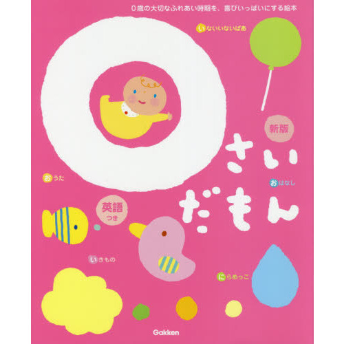 ０さいだもん　０歳の大切なふれあい時期を、喜びいっぱいにする絵本　英語つき