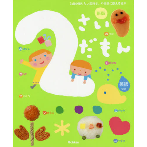 ２さいだもん　２歳の知りたい気持ち、やる気に応える絵本　英語つき