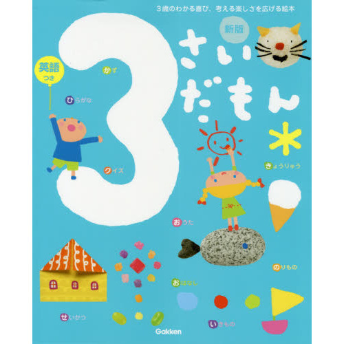 ３さいだもん　３歳のわかる喜び、考える楽しさを広げる絵本　英語つき