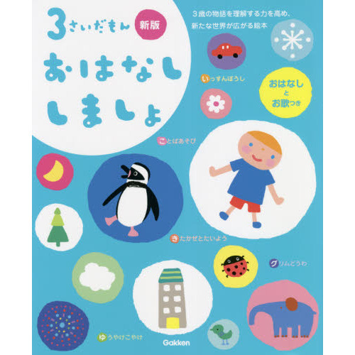 ３さいだもんおはなししましょ　３歳の物語を理解する力を高め、新たな世界が広がる絵本　おはなしとお歌つき