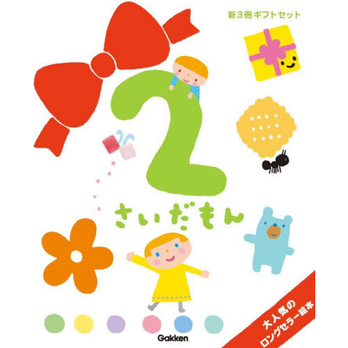 ２さいだもん　子どもの世界を広げる絵本　新ギフトセット　３巻セット