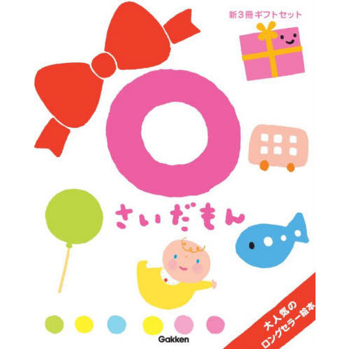 ０さいだもん　子どもの世界を広げる絵本　新ギフトセット　３巻セット