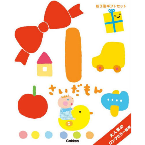１さいだもん　子どもの世界を広げる絵本　新ギフトセット　３巻セット