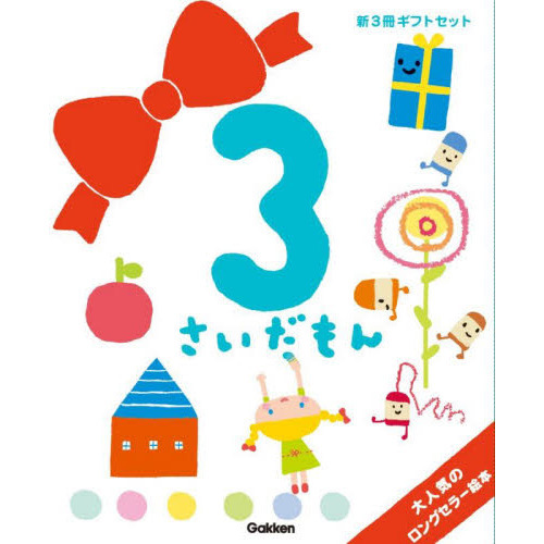 ３さいだもん　子どもの世界を広げる絵本　新ギフトセット　３巻セット