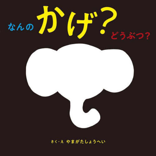 なんのかげ？どうぶつ？