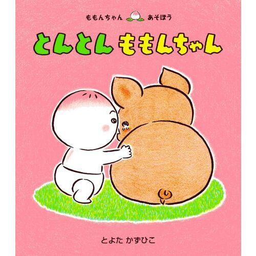 とんとんももんちゃん