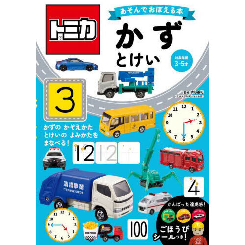 トミカあそんでおぼえる本かず・とけい　対象年齢３?５才
