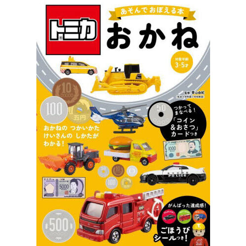 トミカあそんでおぼえる本おかね　対象年齢３?５才