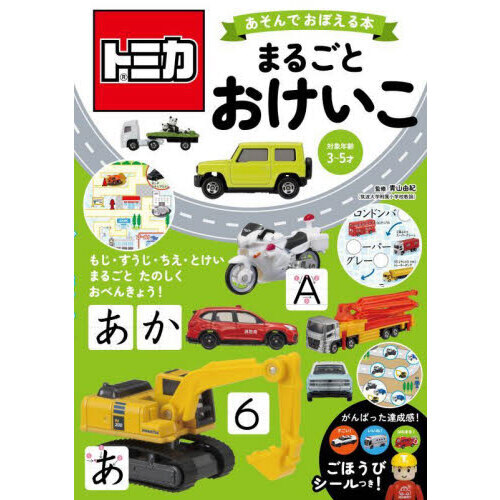 トミカあそんでおぼえる本まるごとおけいこ　対象年齢３?５才