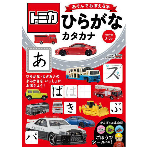 トミカあそんでおぼえる本ひらがな・カタカナ　対象年齢３?５才