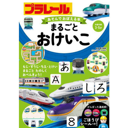 プラレールあそんでおぼえる本まるごとおけいこ　対象年齢３?５才