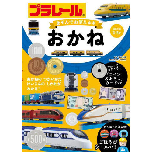 プラレールあそんでおぼえる本おかね　対象年齢３?５才