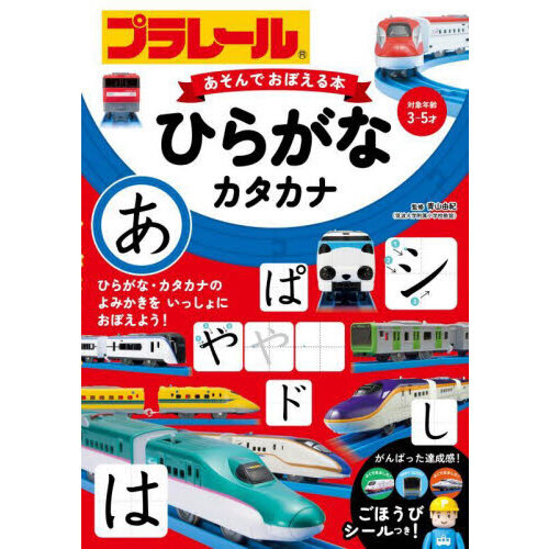 プラレールあそんでおぼえる本ひらがな・カタカナ　対象年齢３?５才