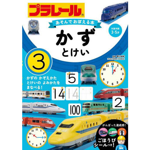 プラレールあそんでおぼえる本かず・とけい　対象年齢３?５才
