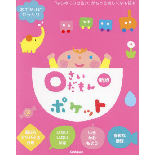 ０さいだもんポケット