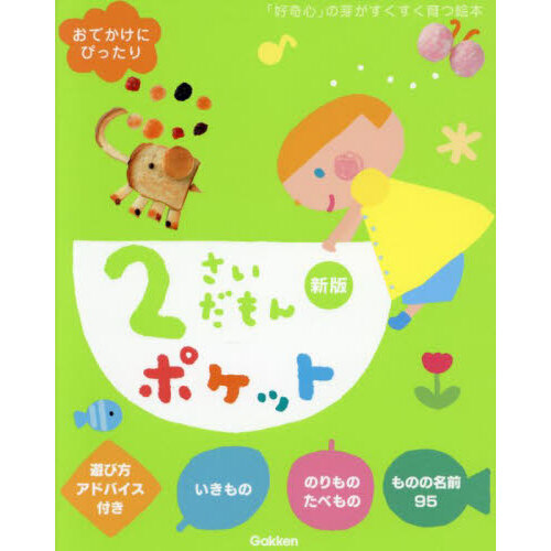 ２さいだもんポケット