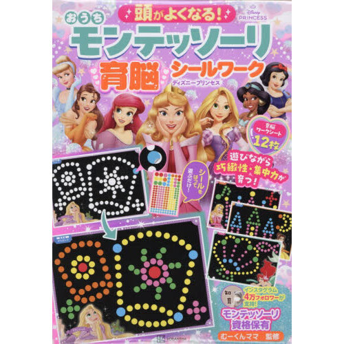 頭がよくなる! おうち モンテッソーリ 育脳シールワーク ディズニープリンセス