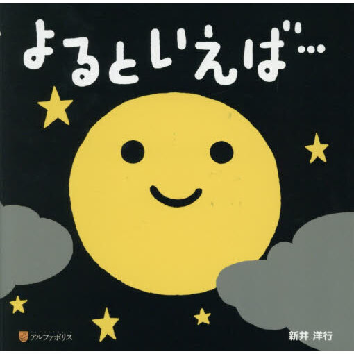 よるといえば…