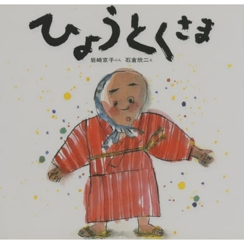 ひょうとくさま