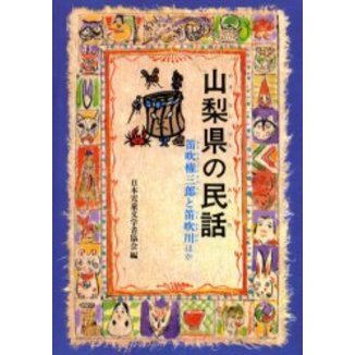 山梨県の民話　オンデマンド版